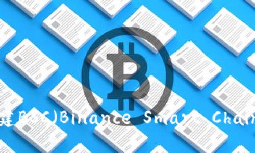 如何使用TP钱包创建BSC（Binance Smart Chain）钱包：一步步指导
