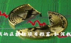 2023年可靠赚钱的区块链项目推荐：如何找到你的