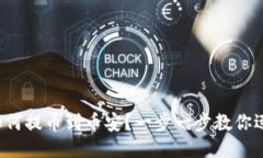 TP钱包如何提币到币安？一步一步教你迅速搞定！