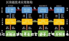 2023年最佳正规区块链平台推荐：安全、透明与创