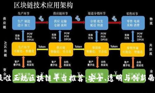 2023年最佳正规区块链平台推荐：安全、透明与创新的完美结合