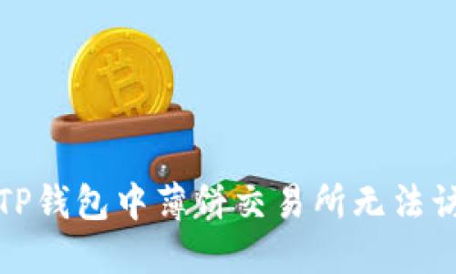如何解决TP钱包中薄饼交易所无法访问的问题