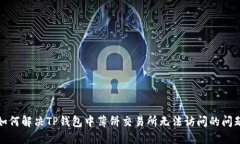 如何解决TP钱包中薄饼交易所无法访问的问题