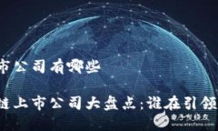 蔡甸区块链上市公司有哪些武汉蔡甸区块链上市
