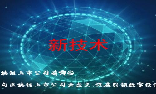 蔡甸区块链上市公司有哪些

武汉蔡甸区块链上市公司大盘点：谁在引领数字经济浪潮？