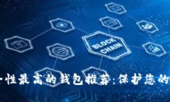 币圈安全性最高的钱包推荐：保护您的数字资产