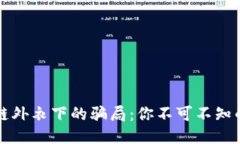 揭秘区块链外衣下的骗局：你不可不知的六大陷