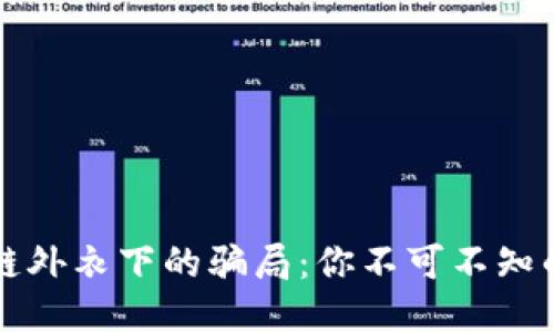 揭秘区块链外衣下的骗局：你不可不知的六大陷阱