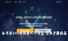 如何将BNB顺利转入TP钱包：详细步骤指南