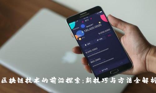 区块链技术的前沿探索：新技巧与方法全解析