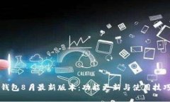 解密TP钱包8月最新版本：功能更新与使用技巧大
