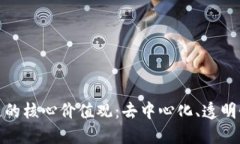 探索区块链的核心价值观：去中心化、透明性与
