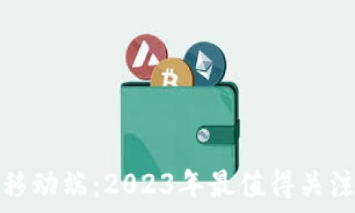  
区块链技术赋能移动端：2023年最值得关注的电子手机软件