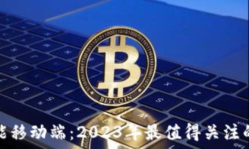  
区块链技术赋能移动端：2023年最值得关注的电子手机软件