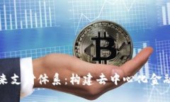 区块链未来支付体系：构建去中心化金融的新时