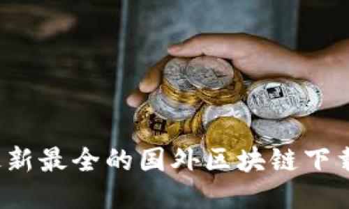 2023年最新最全的国外区块链下载网站推荐
