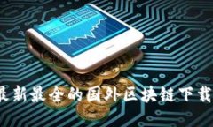 2023年最新最全的国外区块链下载网站推荐