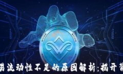 TP钱包交易流动性不足的原因解析：揭开背后的秘