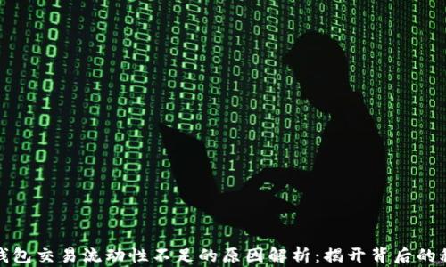 
TP钱包交易流动性不足的原因解析：揭开背后的秘密