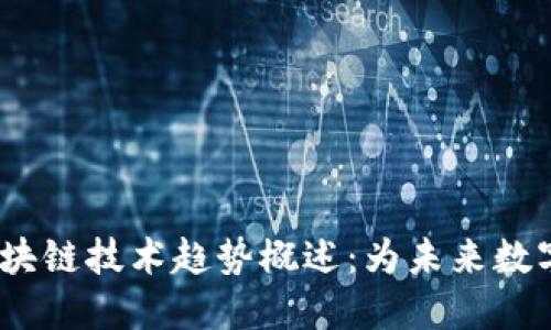 2023年区块链技术趋势概述：为未来数字经济铺路