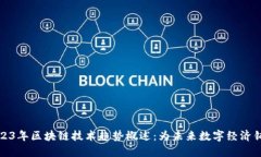 2023年区块链技术趋势概述：为未来数字经济铺路