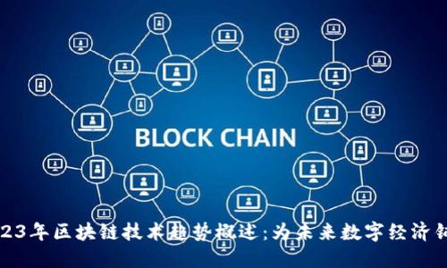 2023年区块链技术趋势概述：为未来数字经济铺路