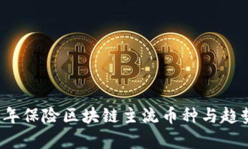2023年保险区块链主流币种与趋势解析