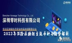2023年保险区块链主流币种与趋势解析