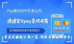 重庆区块链公司一览：创新与未来的结合