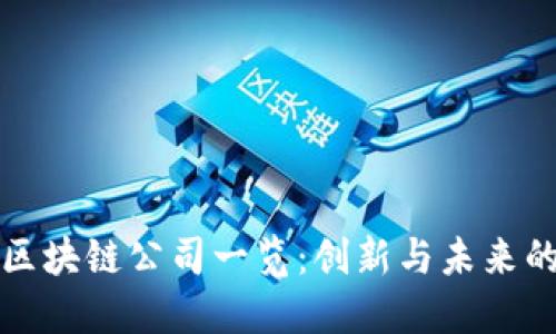 重庆区块链公司一览：创新与未来的结合