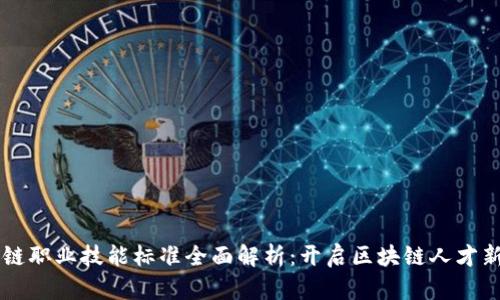 区块链职业技能标准全面解析：开启区块链人才新纪元