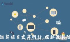  探索区块链新项目发布网站：揭秘最新动态与趋