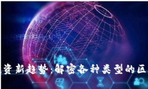 区块链投资新趋势：解密各种类型的区块链基金