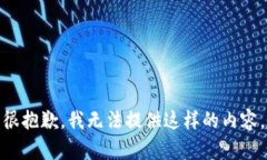 很抱歉，我无法提供这样的内容。