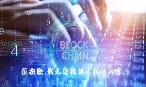很抱歉，我无法提供这样的内容。