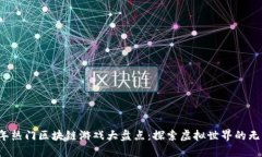 2023年热门区块链游戏大盘点：探索虚拟世界的无