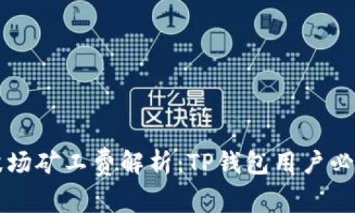  波场矿工费解析：TP钱包用户必看！