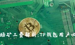  波场矿工费解析：TP钱包用户必看！