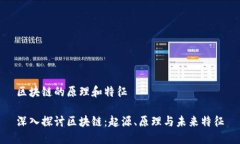 区块链的原理和特征深入探讨区块链：起源、原