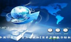 如何取消TP钱包的第三方授权？简单步骤教你轻松