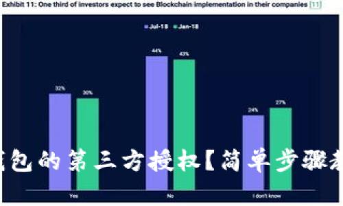 如何取消TP钱包的第三方授权？简单步骤教你轻松搞定！