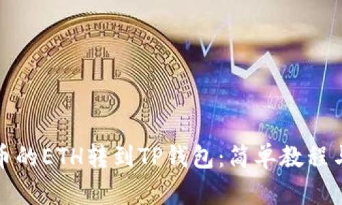 如何将火币的ETH转到TP钱包：简单教程与实用技巧