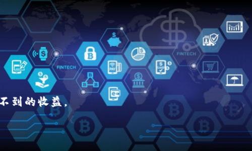   如何将TP钱包中的HT转换为BNB：一步步详细指南 / 

 guanjianci TP钱包, HT兑换, BNB, 数字货币, 加密钱包 /guanjianci 

引言
随着加密货币的普及与发展，越来越多的人开始接触这些数字资产。其中，TP钱包因其用户友好、功能齐全，成为了许多投资者的首选。而在众多的数字货币中，HT（Huobi Token）和BNB（Binance Coin）是极具代表性的两个代币，它们分别服务于火币和币安两个知名的交易平台。今天，我们将探讨如何将TP钱包中的HT兑换成BNB，帮助您更好地管理和投资您的数字资产。

一、了解TP钱包与其功能
TP钱包，是一个为用户提供多种加密货币管理功能的数字钱包。用户可以在其中安全地存储、接收和发送多种加密货币。而在TP钱包中，HT和BNB等代币都可以被支持交易和存储。TP钱包不仅仅是一个存储工具，它还集成了去中心化交易所的功能，使用户能够方便地进行代币间的兑换。

二、为何选择HT兑换BNB？
HT和BNB都是各自交易平台上的原生代币，具有不同的用途与价值。在众多交易者中，BNB因其在币安平台上的一些优惠而备受青睐。比如，使用BNB支付交易手续费能够享受折扣；此外，BNB还可以用于参与币安的各种活动及产品。因此，将HT兑换为BNB，或许是一种更好的投资选择。

三、准备工作
在进行HT兑换为BNB之前，您需要做好一些准备工作。这些准备工作包括：确保您的TP钱包中已经存入了一定数量的HT，确认您的钱包已连接互联网，并进行必要的安全设置。
首先，查看您的TP钱包余额，确保拥有足够的HT，并且了解当前HT与BNB的兑换率。这通常可以在各种加密货币市场网站或者相关的交易平台上找到。

四、HT兑换BNB的步骤
接下来，我们来看看将HT兑换为BNB的具体步骤。

h4步骤一：打开TP钱包/h4
首先，您需要在您的手机或电脑上打开TP钱包。输入您的密码，确保安全地登录您的钱包账户。

h4步骤二：选择交易功能/h4
成功登录后，在TP钱包的界面上，找到“交易”或者“兑换”这一选项。大多数钱包都将它们放在首页的显眼位置，方便用户快速访问。

h4步骤三：选择兑换的代币/h4
在开始交易界面，您通常会找到两个下拉菜单。选择第一个下拉菜单中的HT，作为您要兑换的代币；然后在第二个下拉菜单中选择BNB，作为您要获得的代币。

h4步骤四：输入兑换数量/h4
在确认了代币选择后，您需要输入想要兑换的HT数量。请注意，交易平台可能会显示您能得到的BNB数量，这可以帮助您决定是否进行交易。

h4步骤五：确认交易/h4
在再次核对所有信息无误后，点击“确认”按钮。系统会要求您输入交易密码，进行身份验证。这一步骤非常重要，确保只有您能够进行这项交易。

h4步骤六：等待交易完成/h4
提交交易后，您需要耐心等待。在此期间，您可以在TP钱包中查看交易的状态。一般来说，交易会在短时间内完成，但如果网络拥堵，可能会有延迟。

五、后续事项
交易完成后，您在TP钱包中便能看到自己的BNB余额。此时，您可以将BNB用于其他交易、支付手续费，或是持有等待的市场表现。

六、注意事项
在HT兑换为BNB的过程中，有几个注意事项值得关注：
ul
    listrong手续费：/strong每次交易都可能会产生手续费，建议在交易前了解相关费用。/li
    listrong安全性：/strong确保您的TP钱包密码和私钥安全，避免因信息泄露导致的损失。/li
    listrong市场波动：/strong加密货币的价格极易波动，在交易前适当评估市场情况。/li
/ul

总结
将TP钱包中的HT兑换为BNB的过程其实并不复杂，经过上述步骤，您可以轻松完成这一操作。根据市场情况选择适当的时机进行交易，或许会为您的投资带来意想不到的收益。
随着数字货币领域的不断发展，TP钱包也会推出更多功能，以满足不同用户的需求。无论您是新手还是老手，合理利用这些工具，才能在这个市场中立于不败之地。 
希望今天的分享能对您有所帮助，祝您在数字货币的世界中投资顺利，收获丰硕的果实！