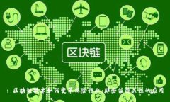 : 区块链技术如何变革保险行业：那些值得关注的