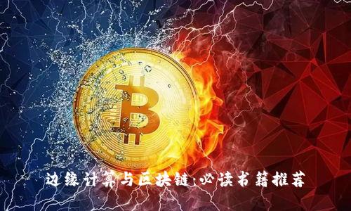 边缘计算与区块链：必读书籍推荐