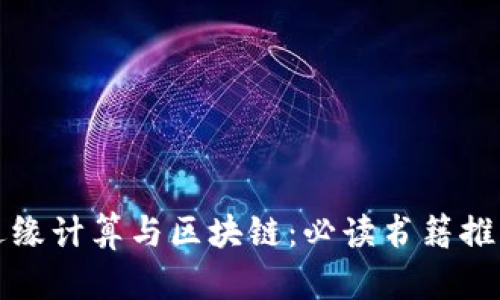边缘计算与区块链：必读书籍推荐
