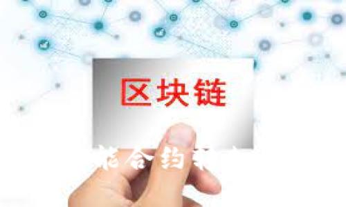 如何处理TP钱包中USDT被智能合约转走的困扰：应对方法与预防措施