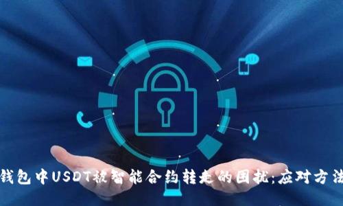 如何处理TP钱包中USDT被智能合约转走的困扰：应对方法与预防措施