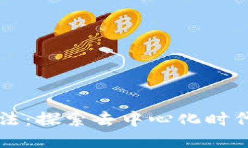 区块链的具体玩法：探索去中心化时代的新机遇与挑战