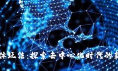 区块链的具体玩法：探索去中心化时代的新机遇